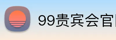 99贵宾会官网 logo