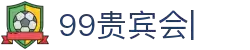 99贵宾会官方网站